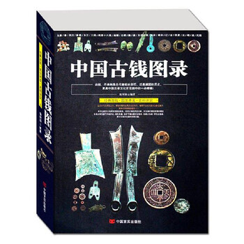 中国古钱图录/中国古玩指南铜元钱币收藏与鉴赏中国古钱版式收藏