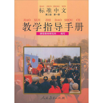 标准中文教学指导手册（第三级 第一册）