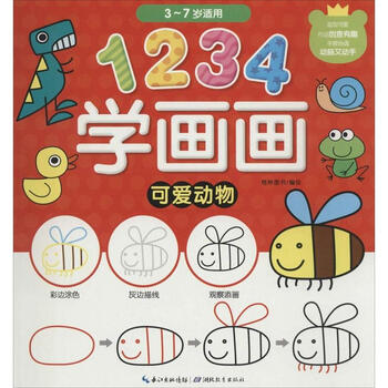 1234学画画可爱动物 格林图书 少儿 书籍