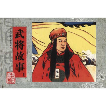 中华历史故事书系 武将故事1 漫画书卡通书儿童书籍 摘要书评试读 京东图书 中华历史故事书系 武将故事1 漫画书卡通书儿童书籍 摘要书评试读 京东图书