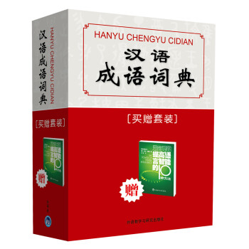 汉语成语词典(买赠套装)9787513521925