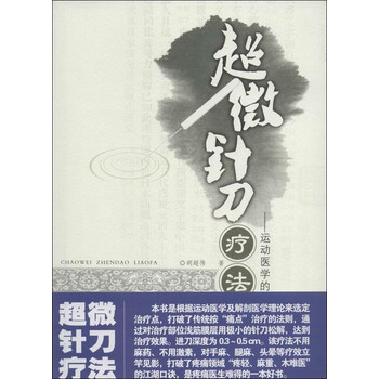 超微针刀疗法:运动医学浅筋膜松解术