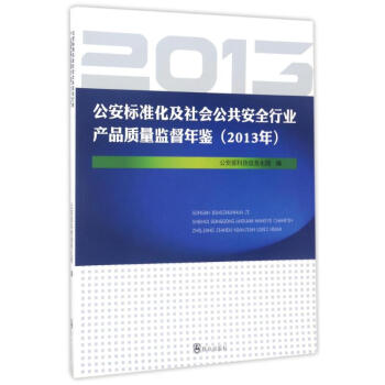 2013年公安标准化及社会公共安全行业产品质量监督年鉴