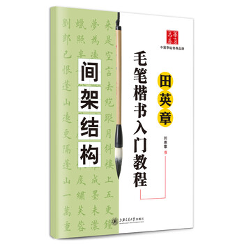 楷书入门教程 田英章著 升级版 四冊セット 楷书入门教程 田英章著 升级版 四冊セット - メルカリ