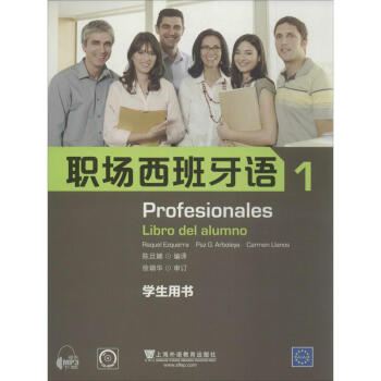 职场西班牙语(1)学生用书