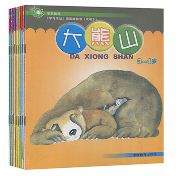 大熊山 全10册 学前教育学习活动图画故事书 3-4岁儿童绘本 图画趣味