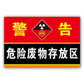 廢機油廢礦物油乳化液危險廢物警示牌安全標識牌標誌牌警告標示牌警告