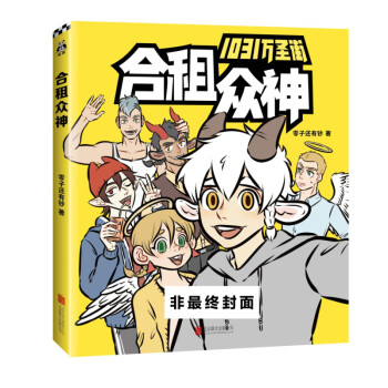 国民漫画《非人哉》姐妹篇,国漫界的《老友记,外国妖怪版《爱情公