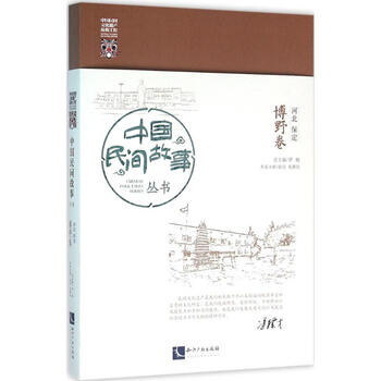 中国民间故事丛书河北保定·博野卷