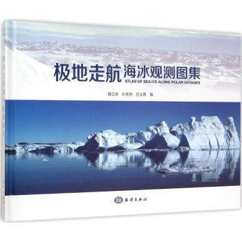 极地走航海冰观测图集 pdf格式下载
