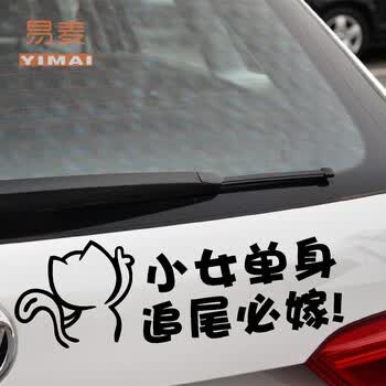 个性文字汽车贴纸大龄剩女追尾必嫁搞笑贴车尾巴贴创意贴单身车贴