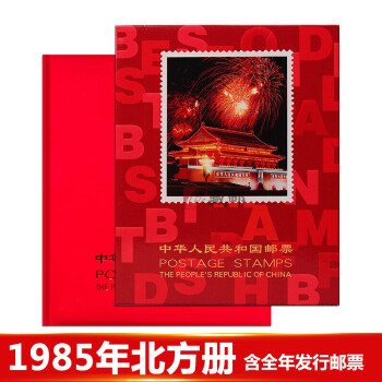 【藏邮】邮票年册 1980-1998年册北方集邮册大全套 收藏品 1985年邮票年册-北方册