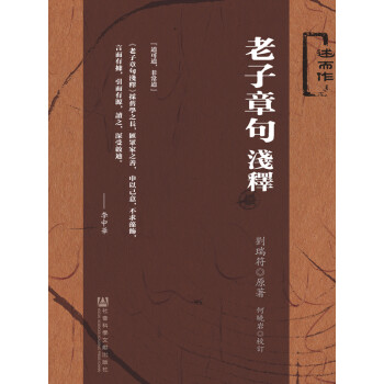 老子章句浅释（述而作）pdf/doc/txt格式电子书下载