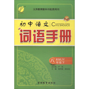 春雨教育 18春词语手册八年级下 人教版rmjy 摘要书评试读 京东图书