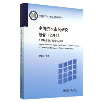 中国资本市场研究报告(2014)