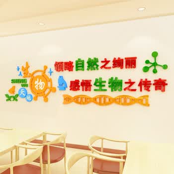 生物教室布置装饰3d立体墙贴实验室墙壁贴纸班级文化墙亚克力贴画