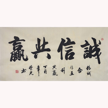 zrg 省书协会员 周荣光 《诚信共赢》