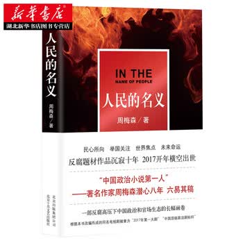 现货人民的名义周梅森文学官场反腐长篇小说湖南台同名电视剧陆毅张丰毅主演 摘要书评试读 京东图书
