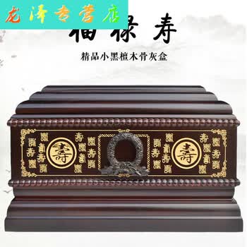 可激光刻字骨灰盒实木黑檀木殡葬用品实木寿盒棺材 小黑檀木福禄寿