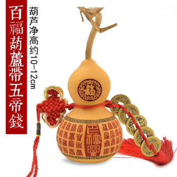 鎮宅化煞天然葫蘆五帝錢擺件掛件招財風水家居工藝裝飾品 10-12百福