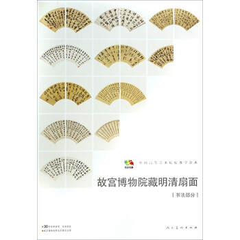 明☆ 惲 寿平 花卉扇面 原寸☆ 故宮博物院 二玄社 中国 扇面画 古玩