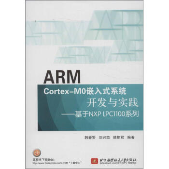 ARM Cortex-M0嵌入式系统开发与实践