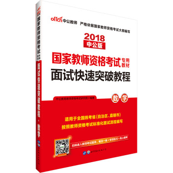 中公教育2018国家教师资格证考试教材：面试快速突破教程数学