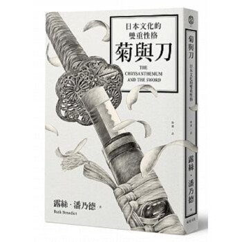 菊与刀 日本文化的双重性格 2018全新修订版 港台原版 菊与刀 日本文化的双重性格