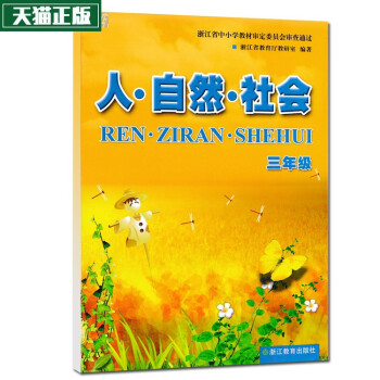 2018浙教版小学教材人自然社会3年级上下册课本浙江地区小学生课本人