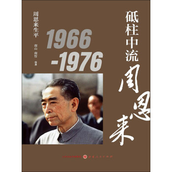砥柱中流周恩来1966—1976pdf/doc/txt格式电子书下载