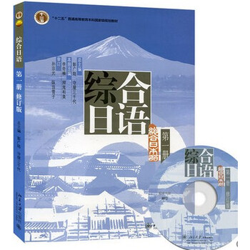 现货综合日语第1册修订版彭广陆等著中日专家学者合编大学日语专业日本语教材日语综合教程书 摘要书评试读 京东图书
