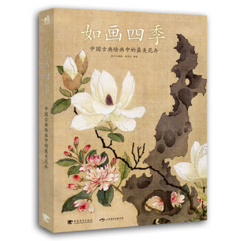 中国古典绘画中的最美花卉：如画四季 国学经典 传统文化传承 收藏珍品 精美花鸟画