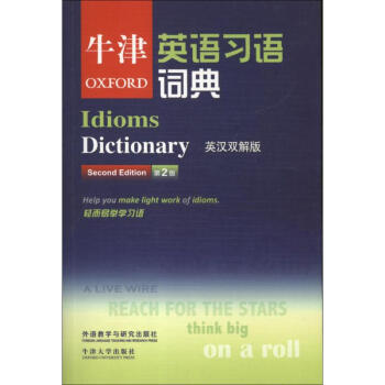 牛津英语习语词典(第2版 英汉双解版)