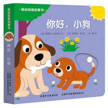正版新书低幼纸板故事书你好小狗精装绘本9787517605188法纳塔莉舒