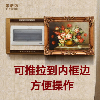 帝诺饰 欧式电闸盒壁挂配电表箱装饰推拉画电源空气开关遮挡油画 定制