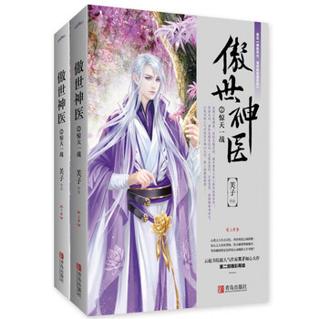 傲世神医 2惊天一战上下原名神医弃女鬼帝的驭兽狂妃 芙子 摘要书评试读 京东图书