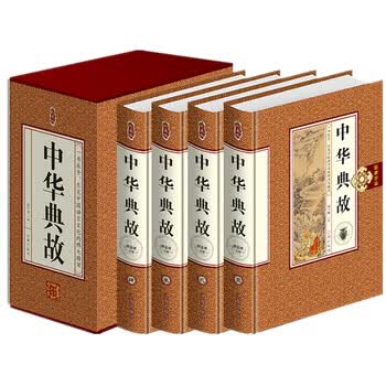 《中华典故 中华成语故事典故大全集辞典历史文化典籍小说古代故事历史典故中国文化历史智慧书籍 名著书籍》【摘要 书评 试读】- 京东图书