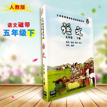 正版2018年春开学用小学语文磁带五年级下册人教版配套语文书的音频5