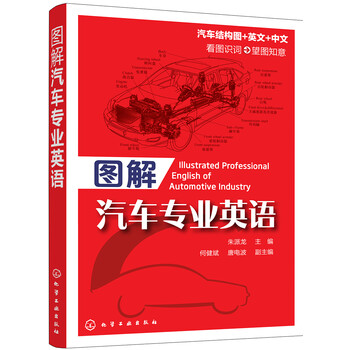图解汽车专业英语 何健斌 唐电波 副主编 摘要书评试读 京东图书