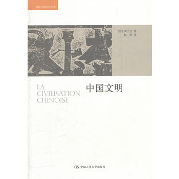 中国文明(海外中国研究文库)