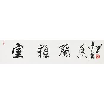 于志学《室雅兰香》(附作者合影)中国美协理事06拍卖已结束刘体伟