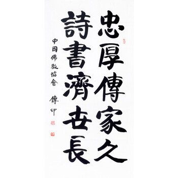 中国佛教协会名誉会长 传印法师《忠厚传家久》