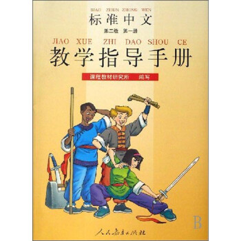 标准中文教学指导手册（第二级 第一册）