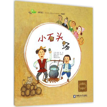 小石头汤家庭版幼儿图书绘本早教书儿童书籍