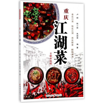 重庆江湖菜(全新升级版)