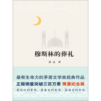 穆斯林的葬礼 15版 霍达 电子书下载 在线阅读 内容简介 评论 京东电子书频道