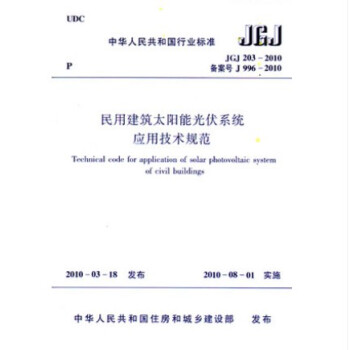 JGJ 203-2010 民用建筑太阳能光伏系统应用技术规范