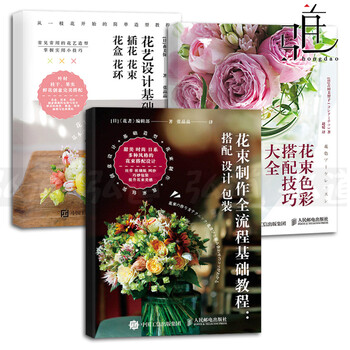3本花艺设计基础教程插花花束花盒花环 花束色彩搭配技巧大全 花束制作全流程基础教程 摘要书评试读 京东图书