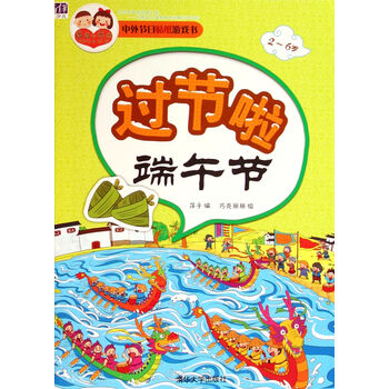 中外节日贴纸游戏书:过节啦 端午节 [3-6岁]