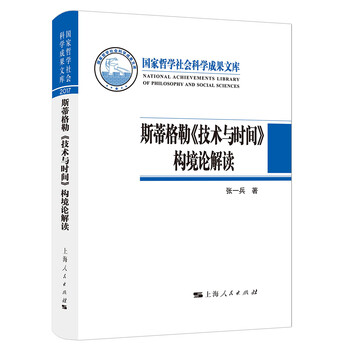 技术与时间:修订版合卷本贝尔纳·斯蒂格勒作品数字资本主义哲学 中文书 技术与时间- 图书- 豆瓣